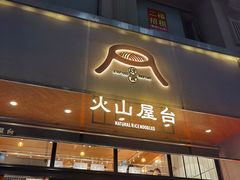 -火山屋台(新街口创始店)