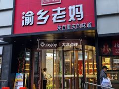 -渝乡老妈(六里桥店)
