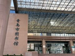 -青岛市图书馆