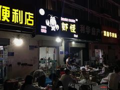 门面-盱眙虾怪·旗舰店
