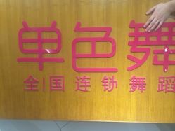 -单色舞蹈