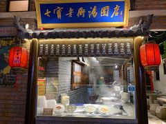 门面-七宝老街汤团(上海世纪汇广场店)