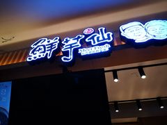 门面-鲜芋仙(观音桥大融城LG店)