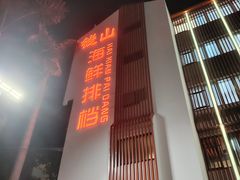 -钱山海鲜大排档