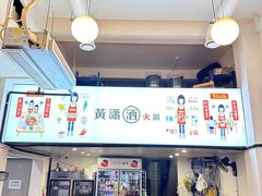 -黄潇洒老火锅(九眼桥宏济巷店)
