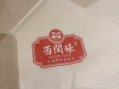 -西关味(东明路店)