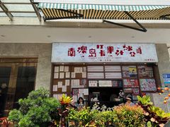 -南澳岛打卡果汁冰公司