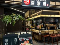 -沼津港精致料理·寿喜烧·烧鸟(龙湖南桥天街日料榜单店)