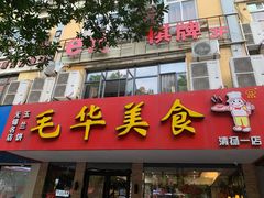 门面-毛华美食(清扬路店)