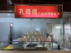 -孔师傅八仙老鸭粉丝汤(上海市第一食品商店南东店)