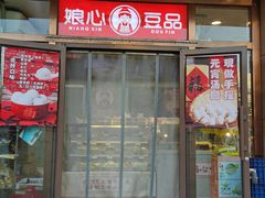 -娘心豆品(方庄店)