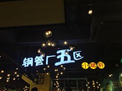 -钢管厂五区小郡肝串串香(南山店)