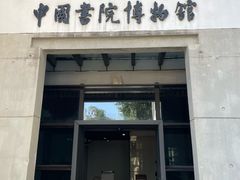-湖南大学-中国书院博物馆