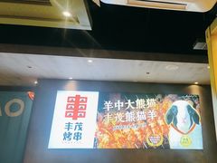 -丰茂烤串(卫星广场店)