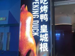 -皇城根北京风味主题餐厅(中海环宇城店)