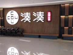 门面-湊湊火锅·茶憩(世博大道店)