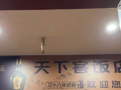 -天下客饭店(中山路店)