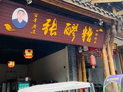 门面-张醪糟(街子店)