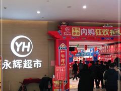 -永辉超市(世纪金源店)