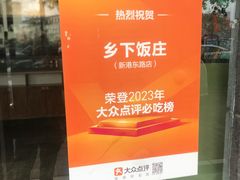 -广府乡下·饭庄(新港东路店)
