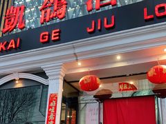 门面-凯鸽酒楼(大同振兴街店)