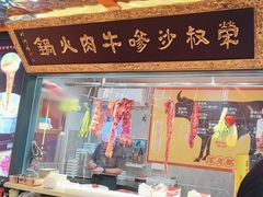 -荣叔港式沙嗲牛肉火锅(五羊新城店)