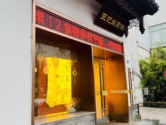 -王记姚家味·地道苏帮菜(凤凰街店)