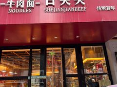 -舌尖尖牛肉面(甘南路店)