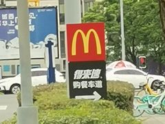 -麦当劳(国际社区店)