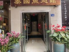 -阿诺泰·泰国餐厅(紫荆店)