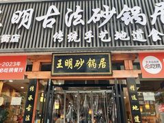 -王明古法砂锅居(开化寺店)