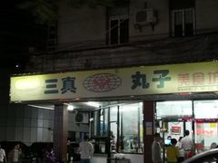 门面-三真丸子美食坊(故宫路店)