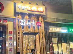 -蜀九香火锅(九眼桥店)