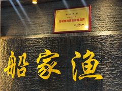 -船家渔(徐州北路店)