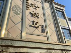 门面-砂锅居(西四店)