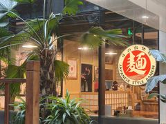 -日出拉面(望京店)