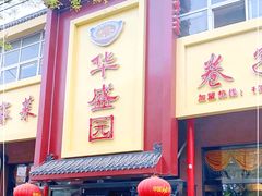 门面-华盛园卷子王农家菜水库鱼