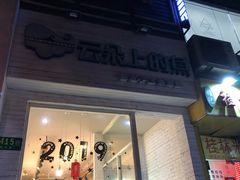 门面-云朵上的鱼(莘庄店)