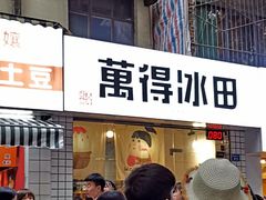 门面-WONDER ICE 萬得冰田(建設路总店)