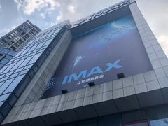 -悦江新远影城IMAX