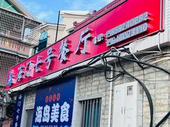 -海门岛七号餐厅