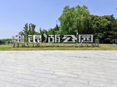 -金银湖国家城市湿地公园