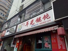 -潘国仙耳光馄饨(黄家阙路店)