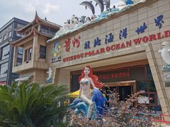 -多彩贵州城极地海洋世界