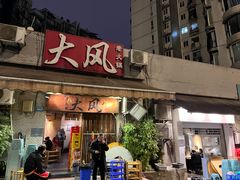 -大风老火锅(江北一店)