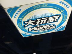 -大玩家(大连高新万达店)