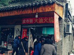 门面-皮市街大油火烧