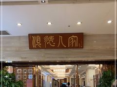 门面-顺德人家食府(黄金广场店)