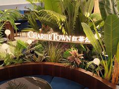 -CHARLIETOWN红茶公司(南京万象天地店)
