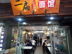 门面-二扁私房面馆(崂山路店)
